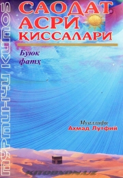Саодат асри қиссалари. Буюк фатҳ. 4-китоб