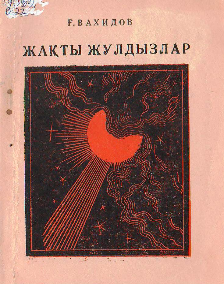 Жақты жулдызлар