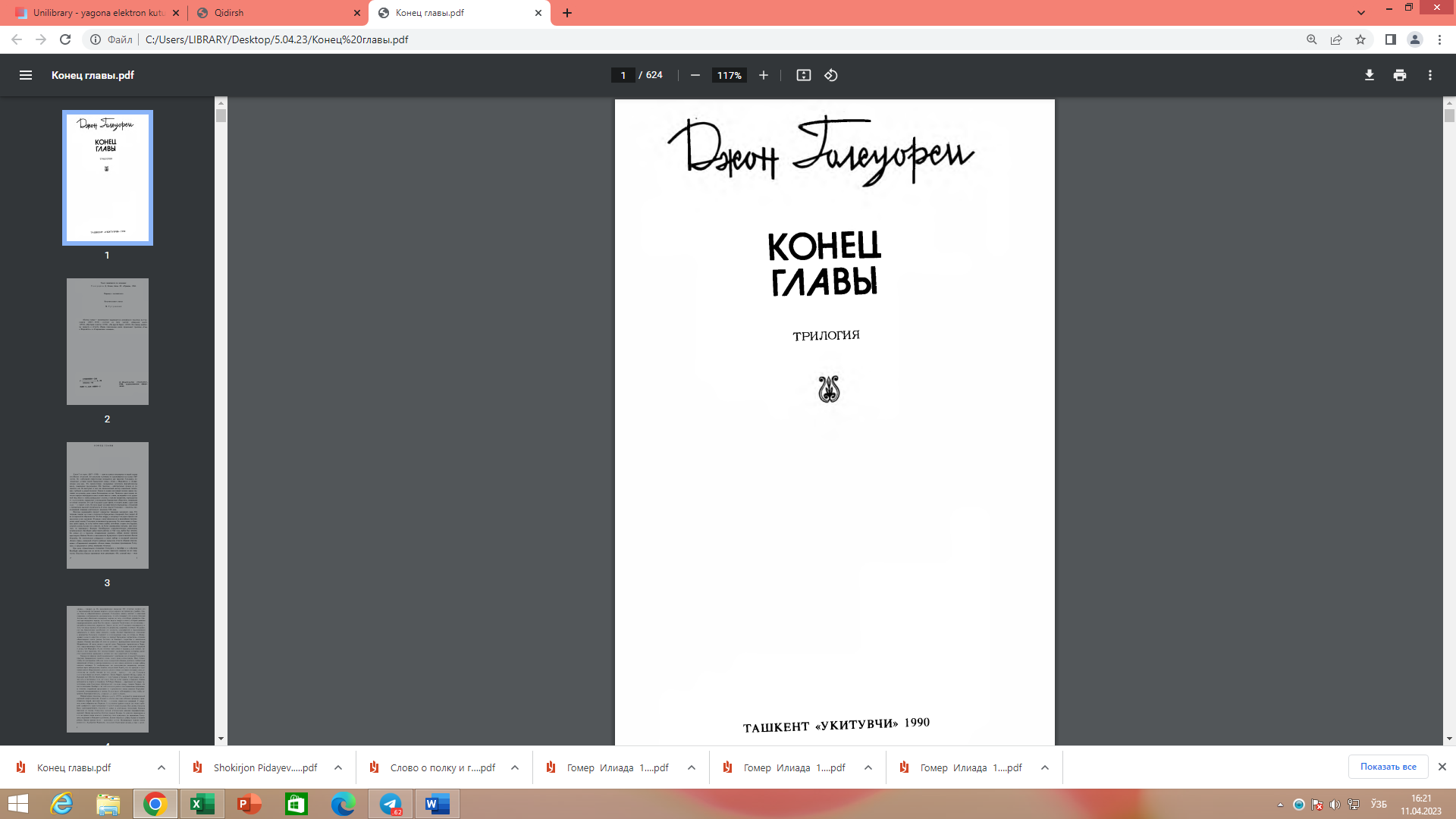 Конец главы