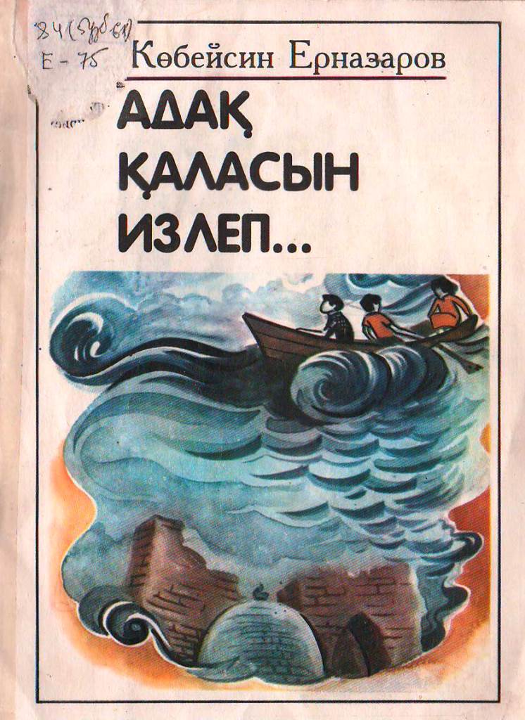 Адақ қаласын излеп