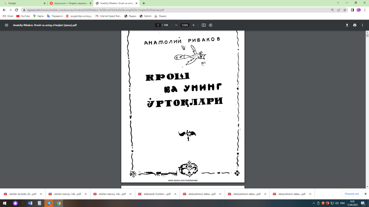 Крош ва унинг ўртоқлари