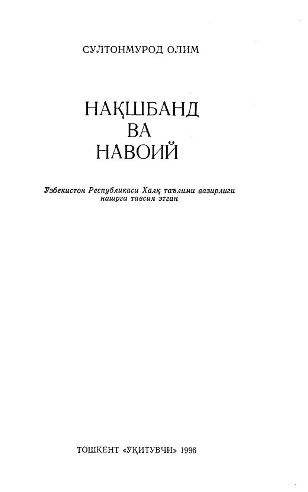 Нақшбанд ва Навоий