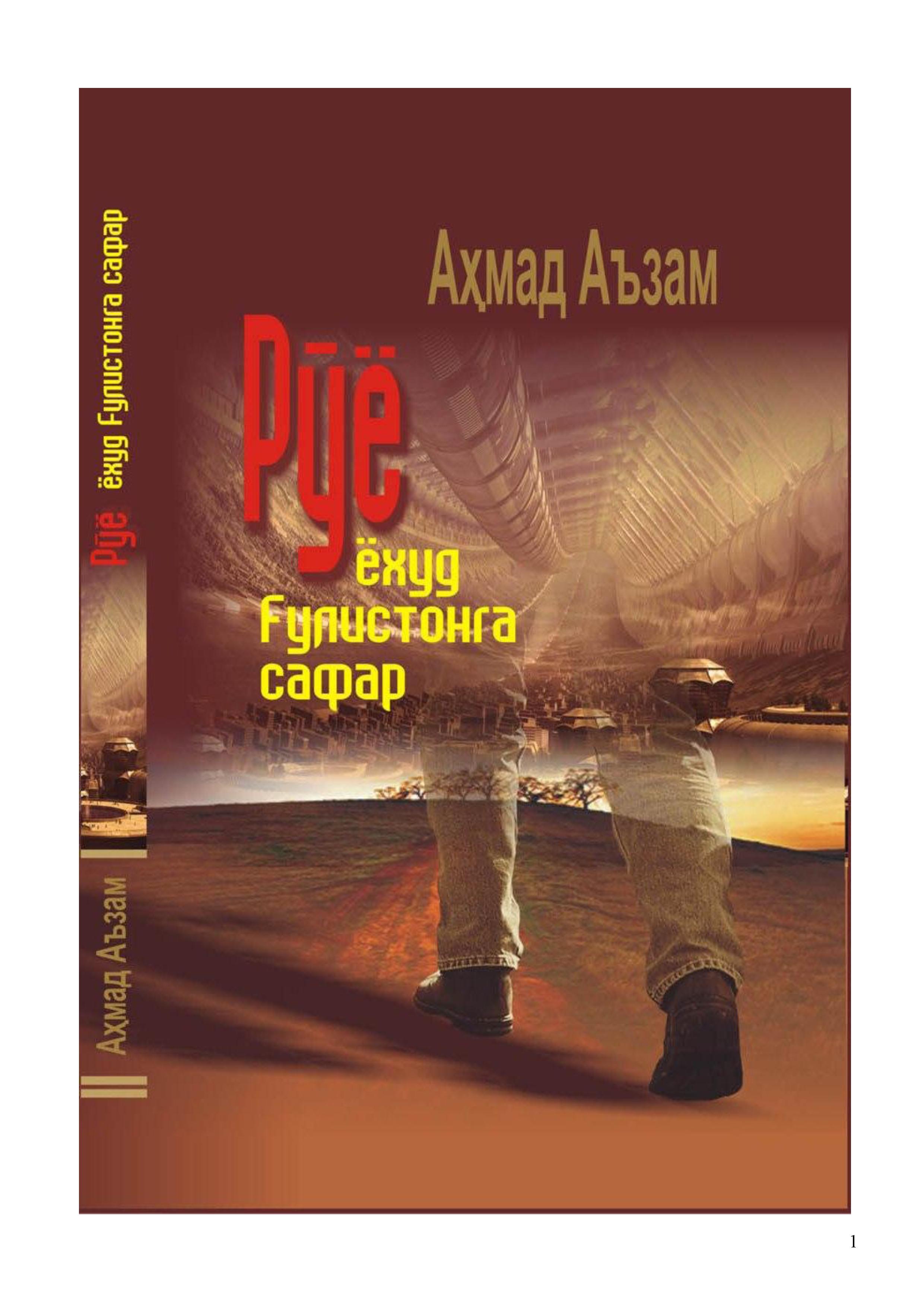 Рўё ёхуд Гулистонга сафар