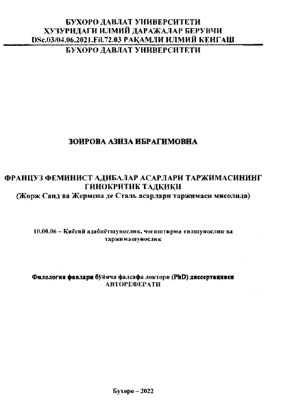 Француз Феминист адиблар асарлари таржимасининг гинокритик тадқиқи ( Жорж Саид ва Жермена де Сталь асарлари таржимаси мисолида)