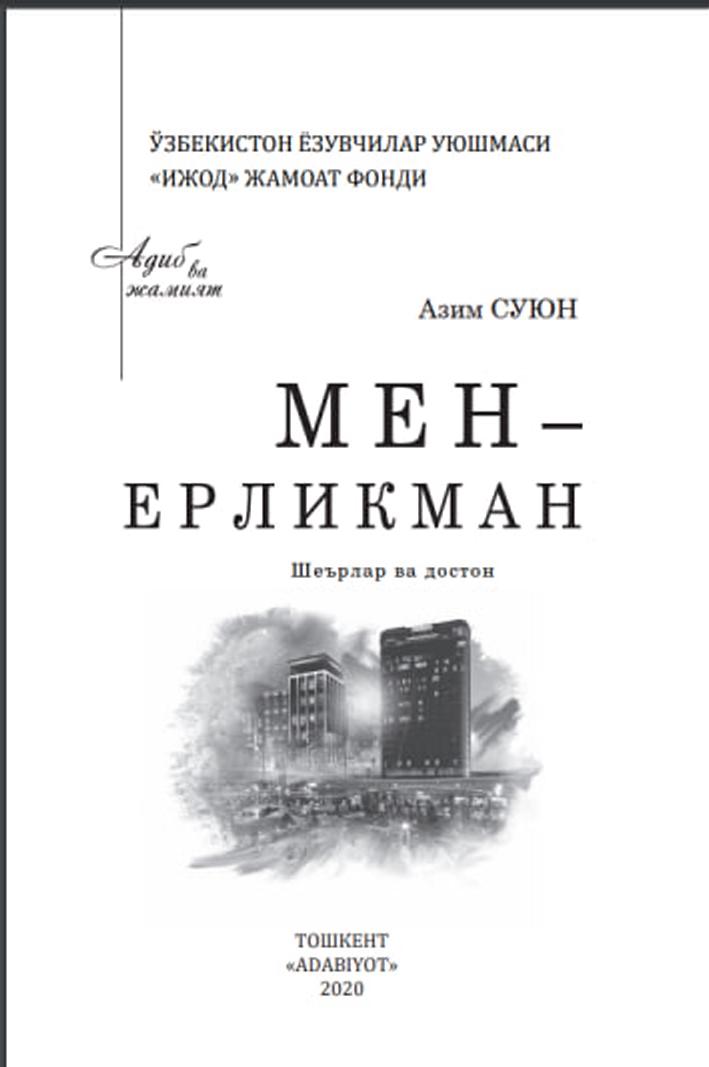 Мен – ерликман