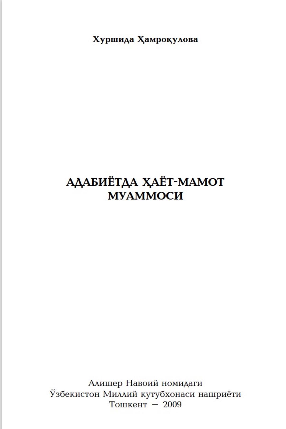 Адабиётда ҳаёт-мамот муаммоси