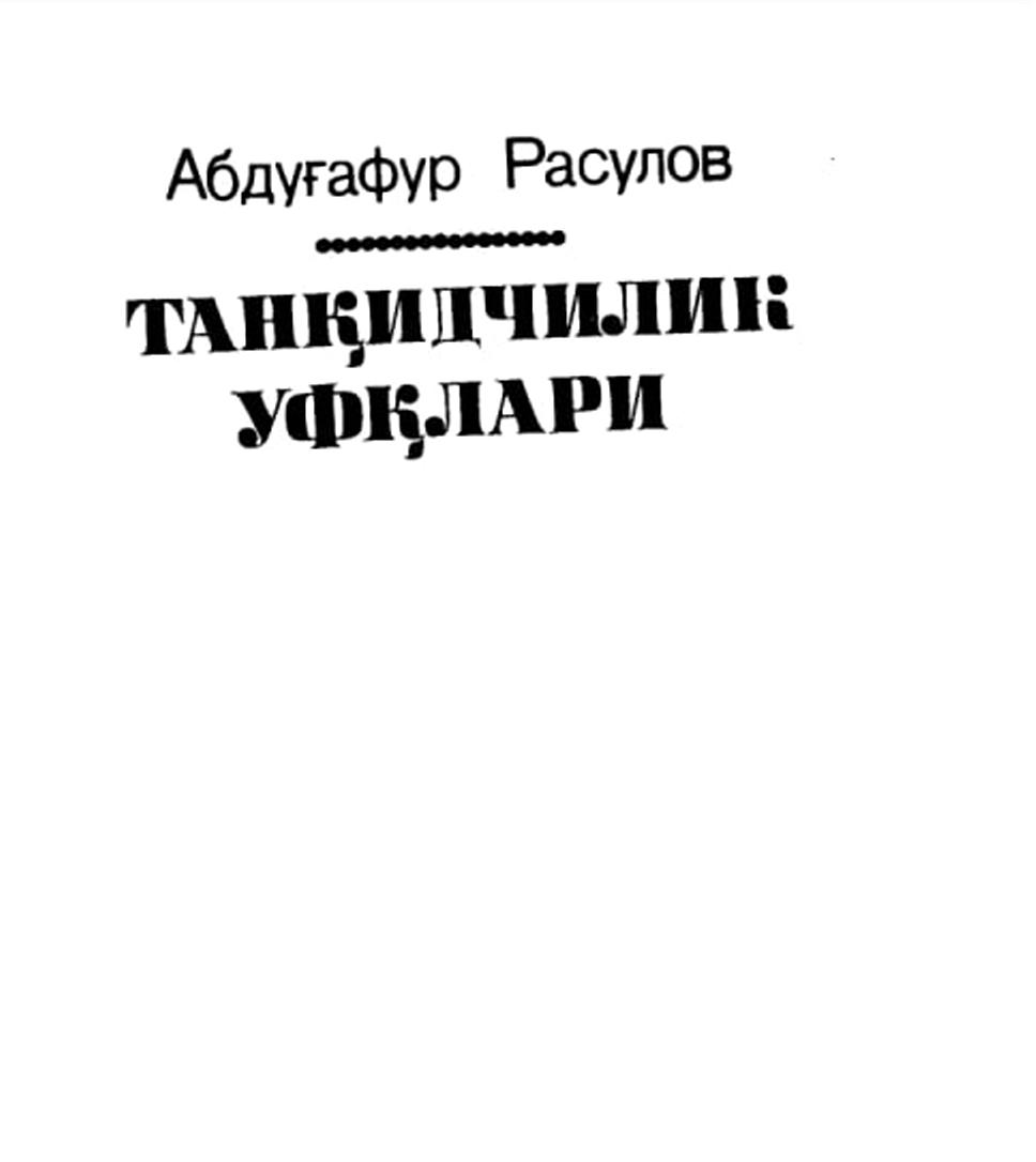 Танқидчилик уфқлари