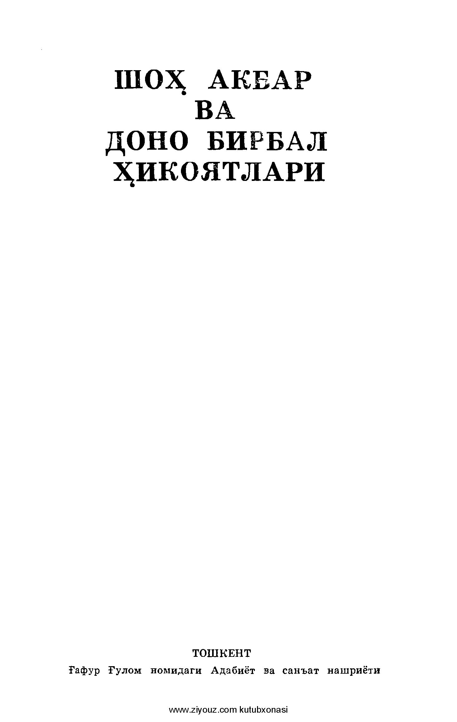 Шоҳ Акбар ва Доно Бирбал ҳикоялари