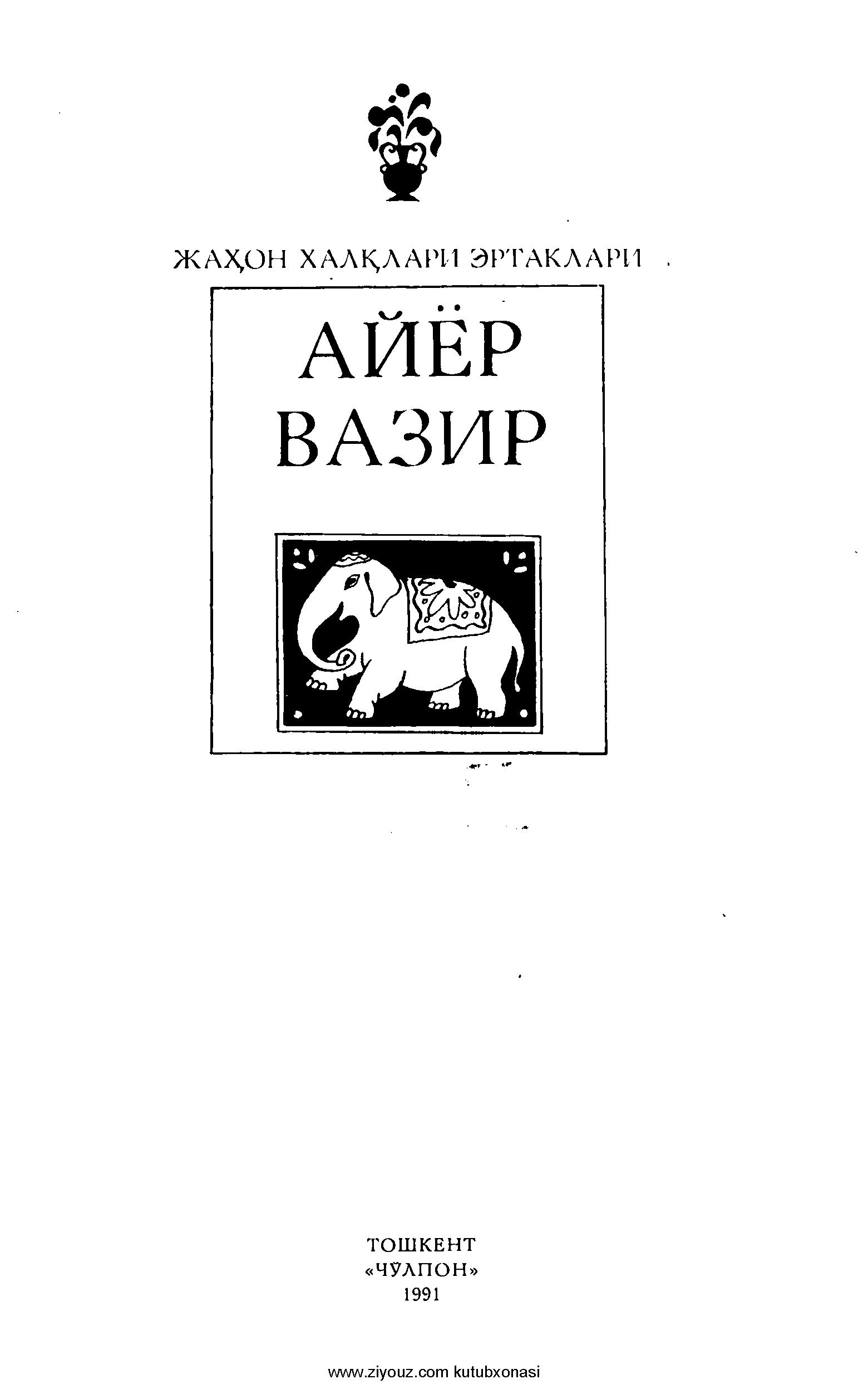 Айёр вазир