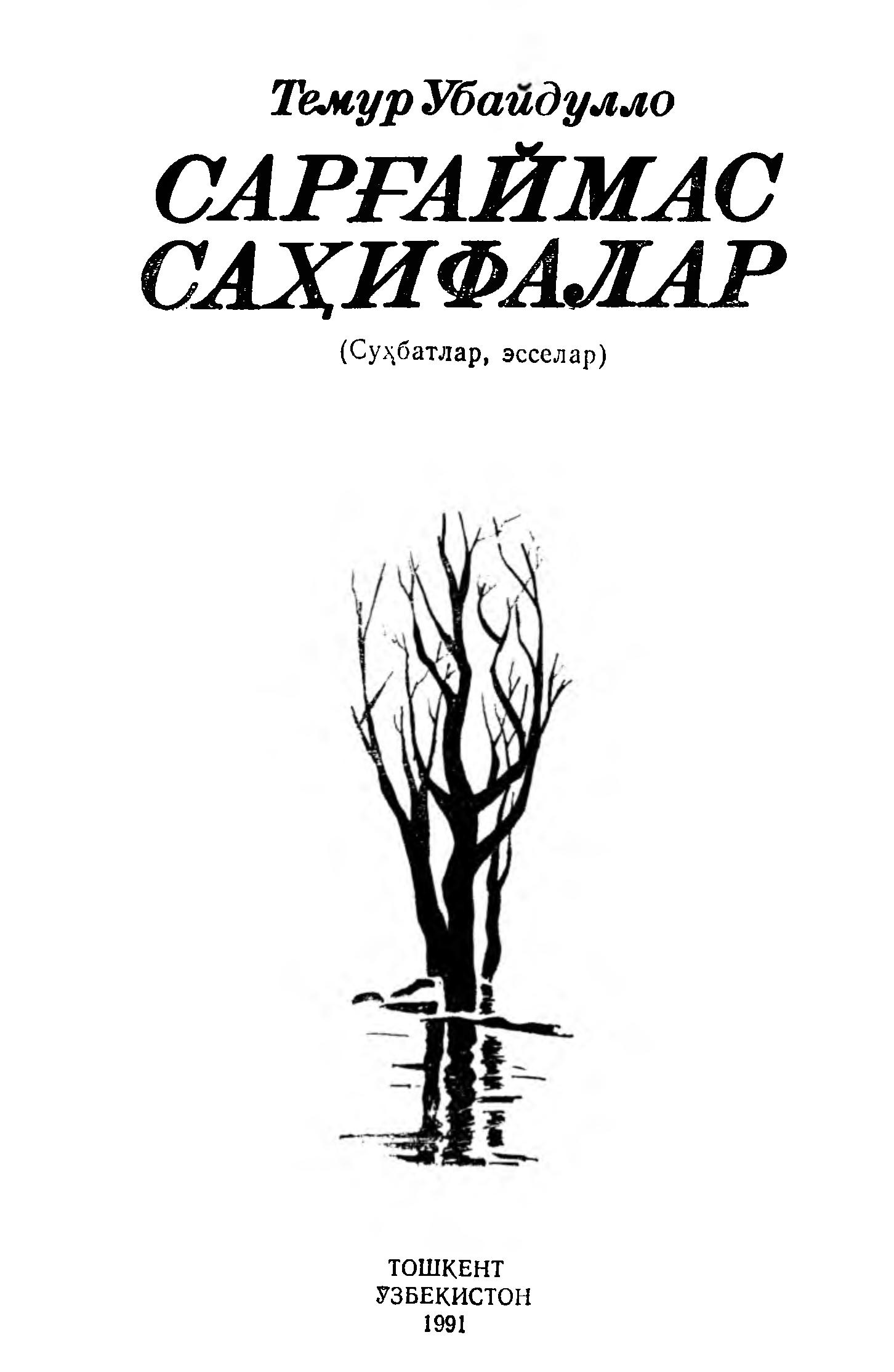 Сарғаймас саҳифалар