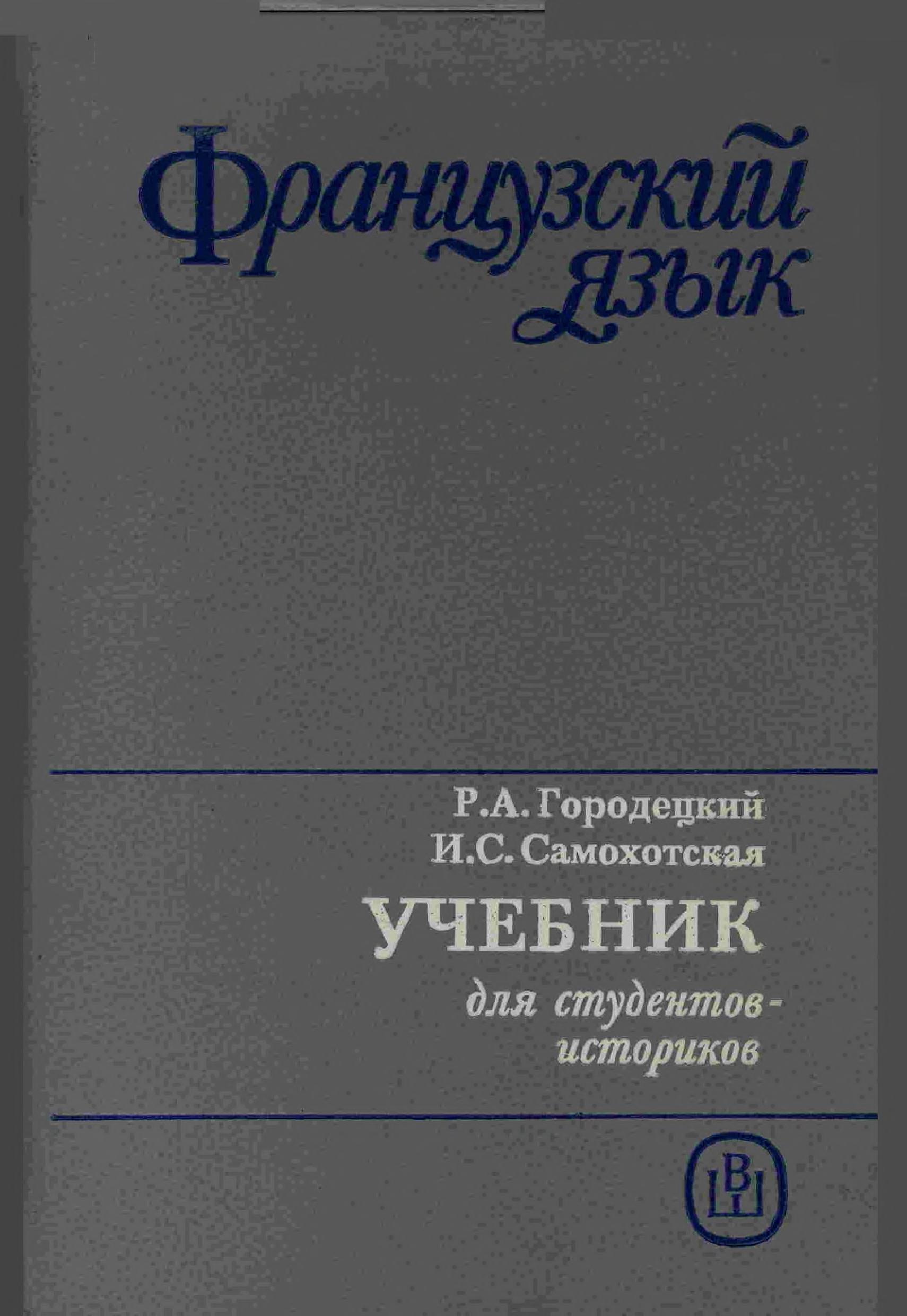 Французский язык для студентов-историков