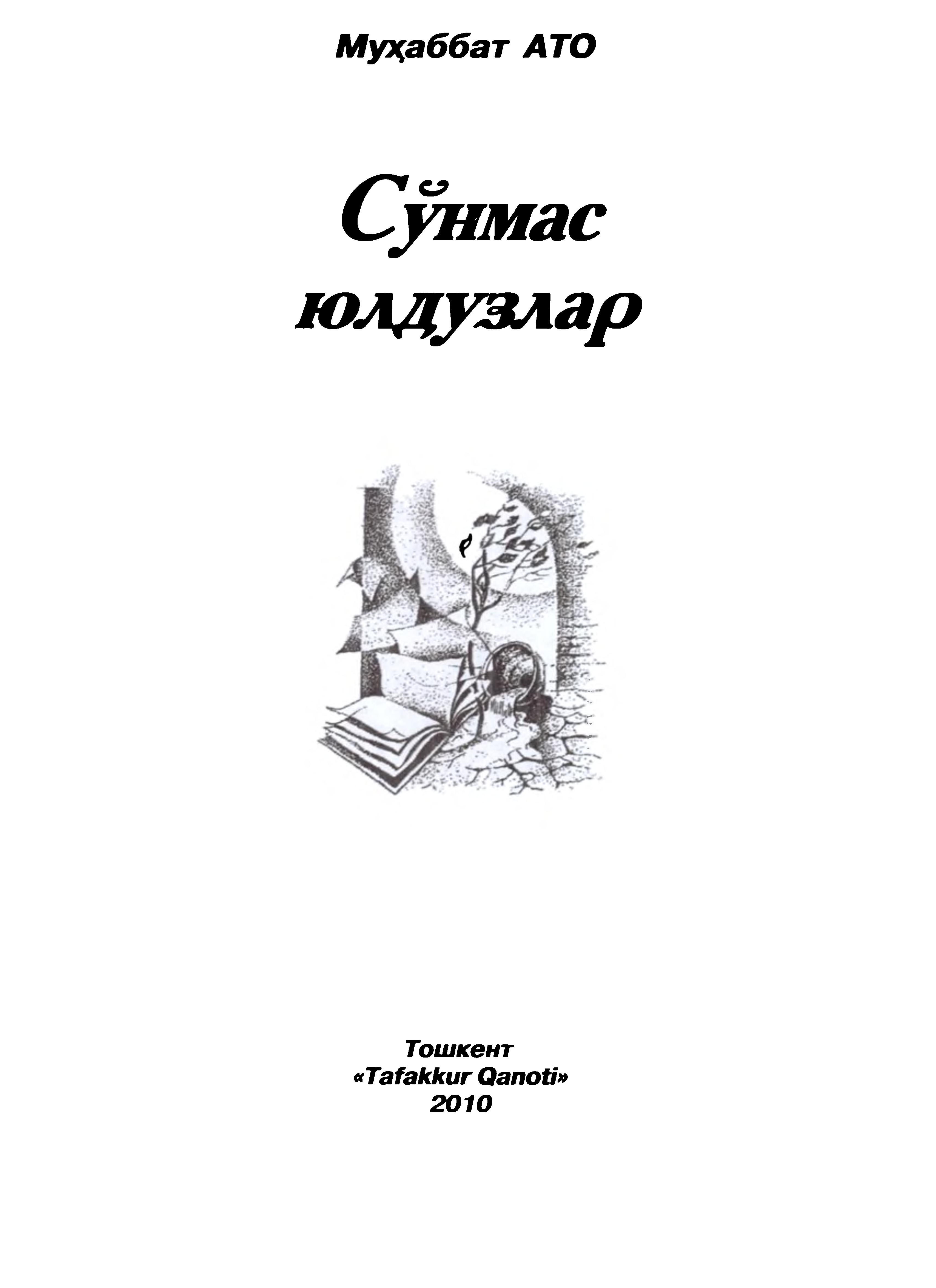 Сўнмас юлдузлар
