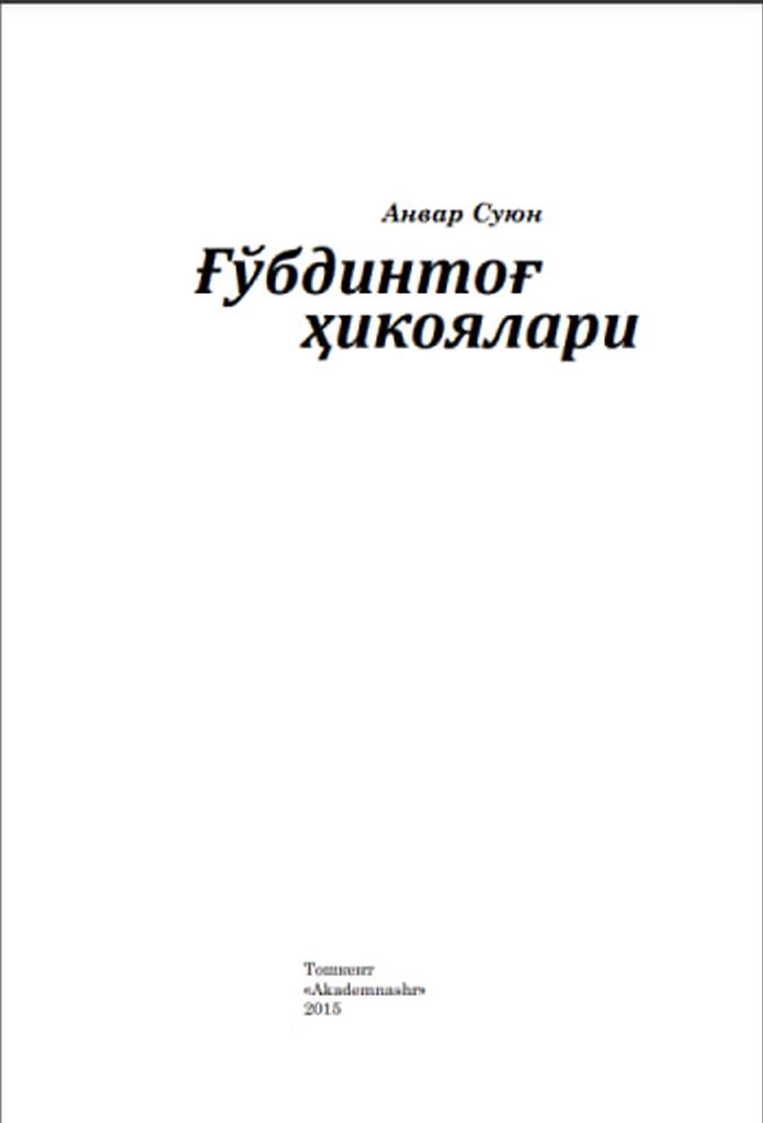 Ғўбдинтоғ ҳикоялари