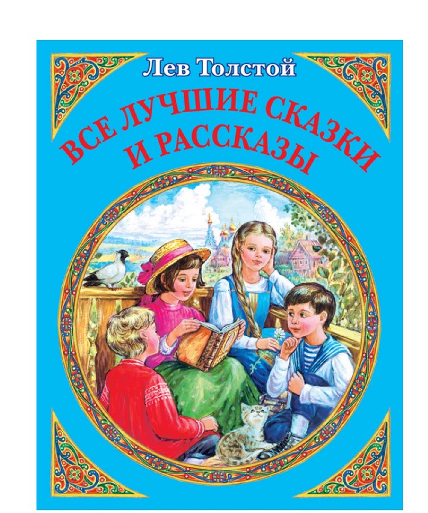 Все лучшие сказки и рассказы