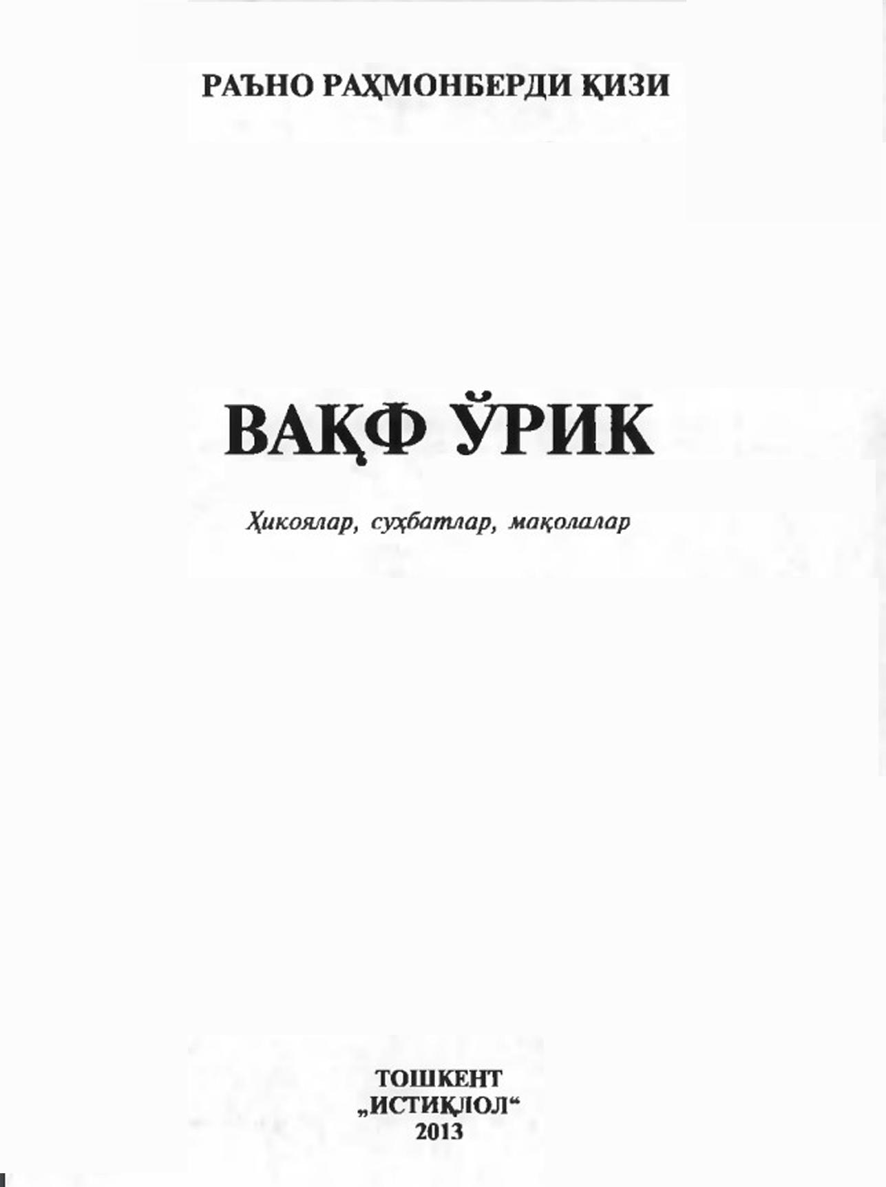 Вақф ўрик