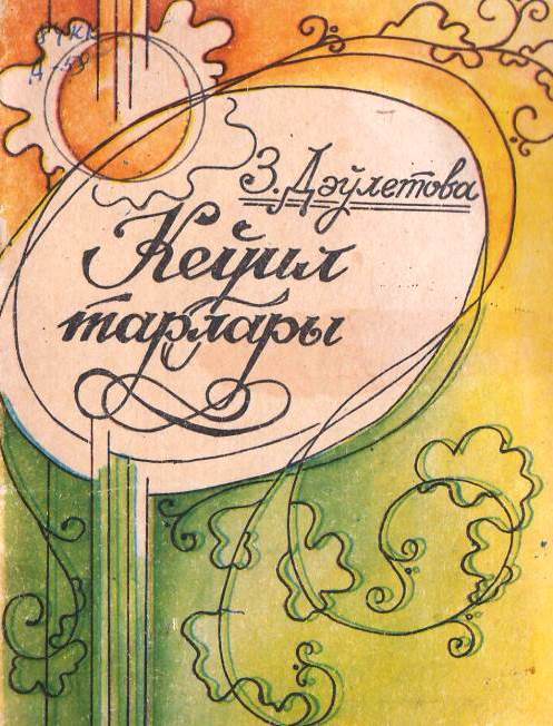 Кеўил тарлары