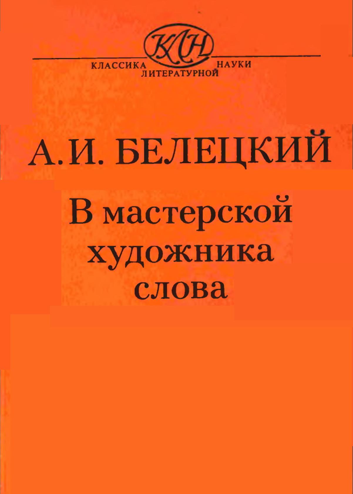 В мастерской художника слова
