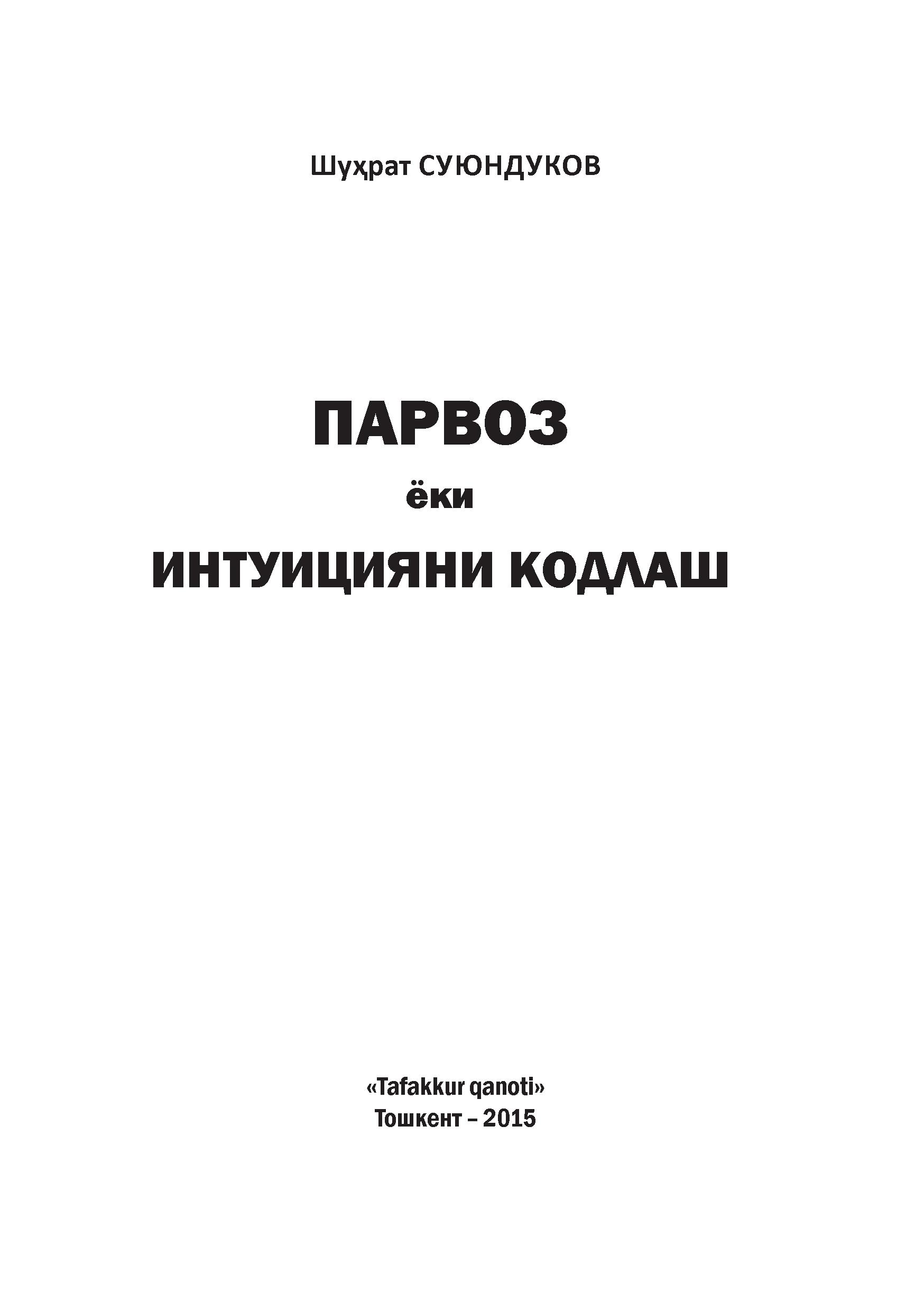Парвоз ёки интуицияни кодлаш
