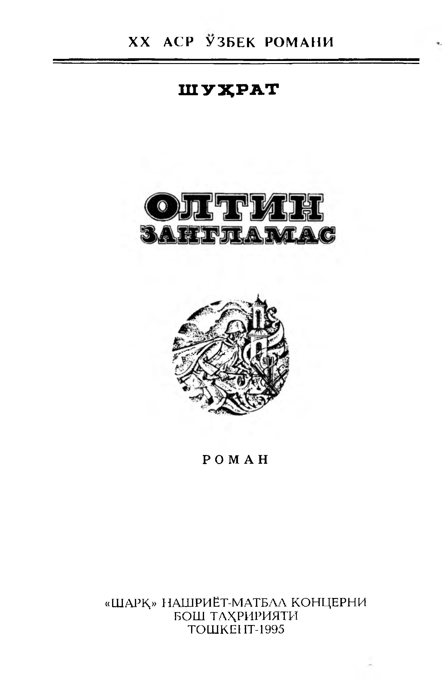 Олтин зангламас