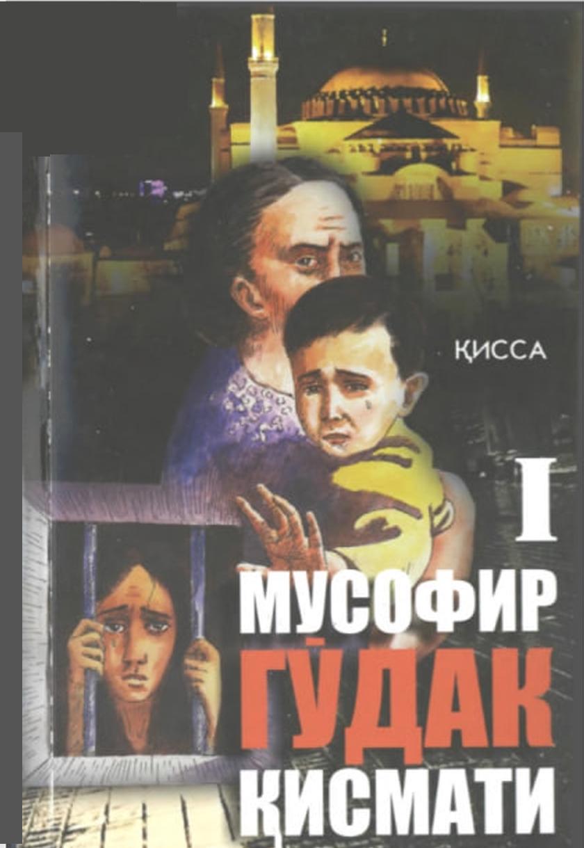 Мусофир гудак кисмати