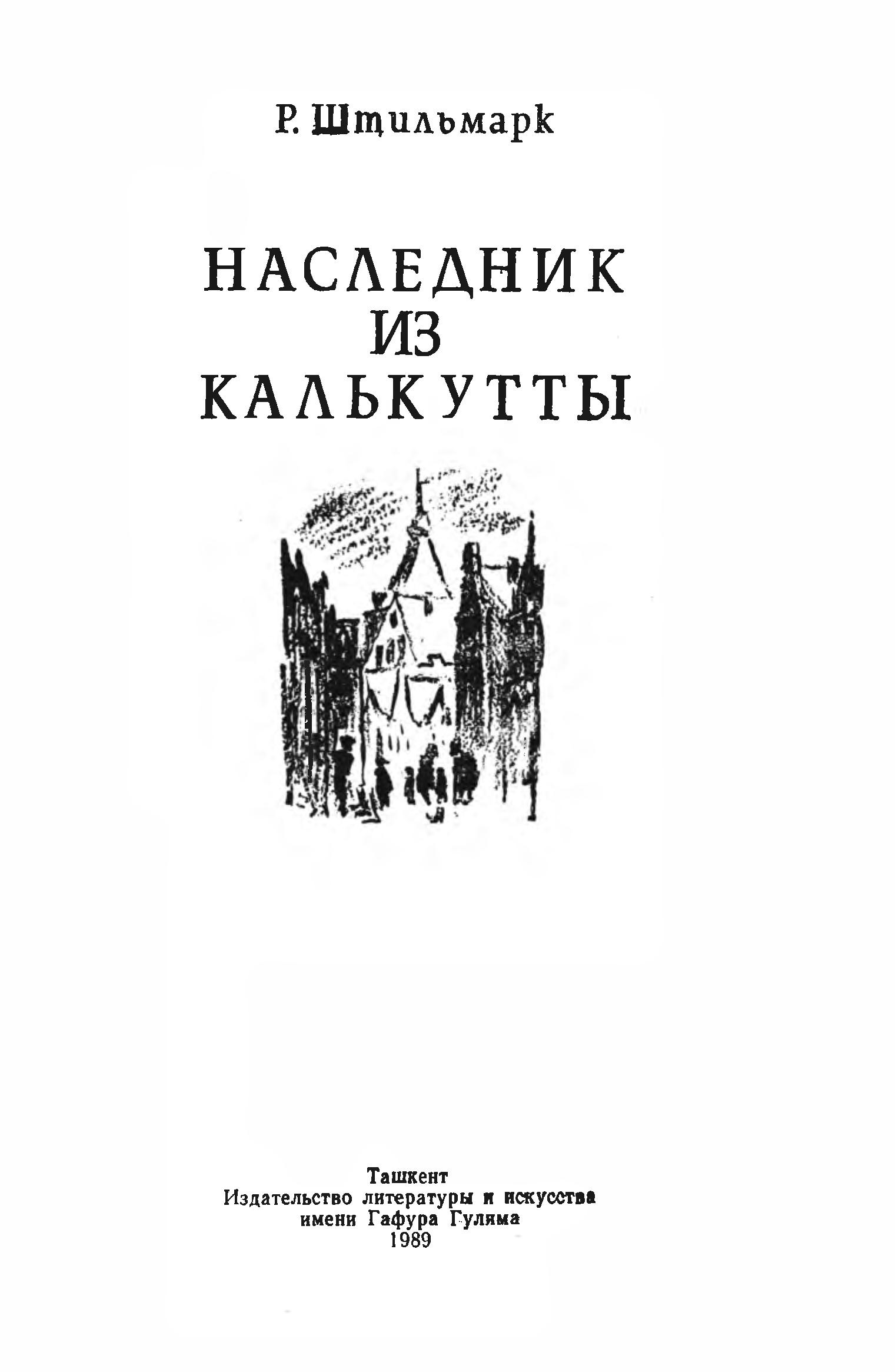 Наследник из Калькутты