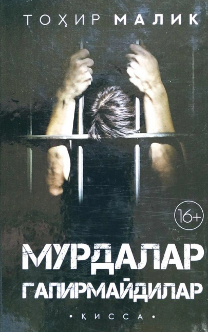 Мурдалар гапирмайдилар