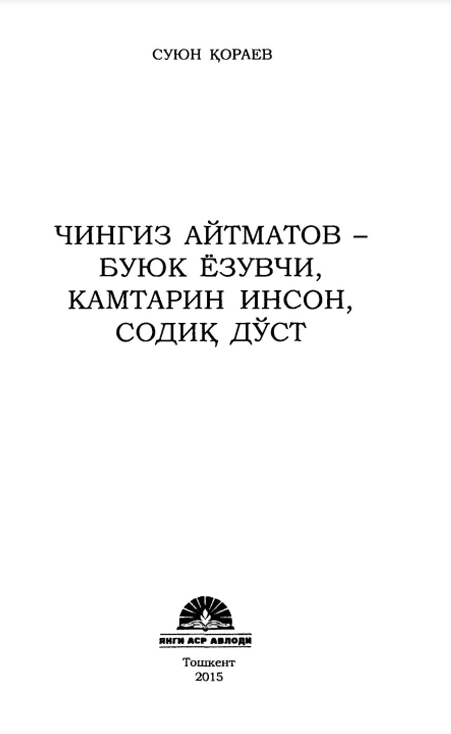 Чингиз Айтматов - буюк ёзувчи, камтарин инсон, содиқ дўст