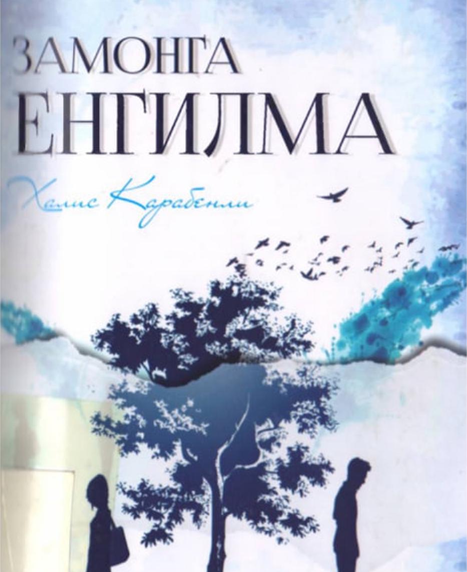 Замонга енгилма