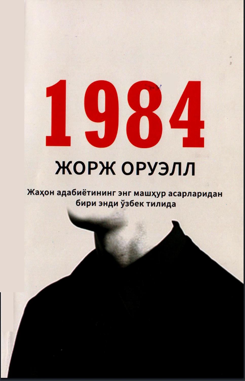 1984 Жаҳон адабиётининг энг машҳур асарларидан бири энди ўзбек тилида
