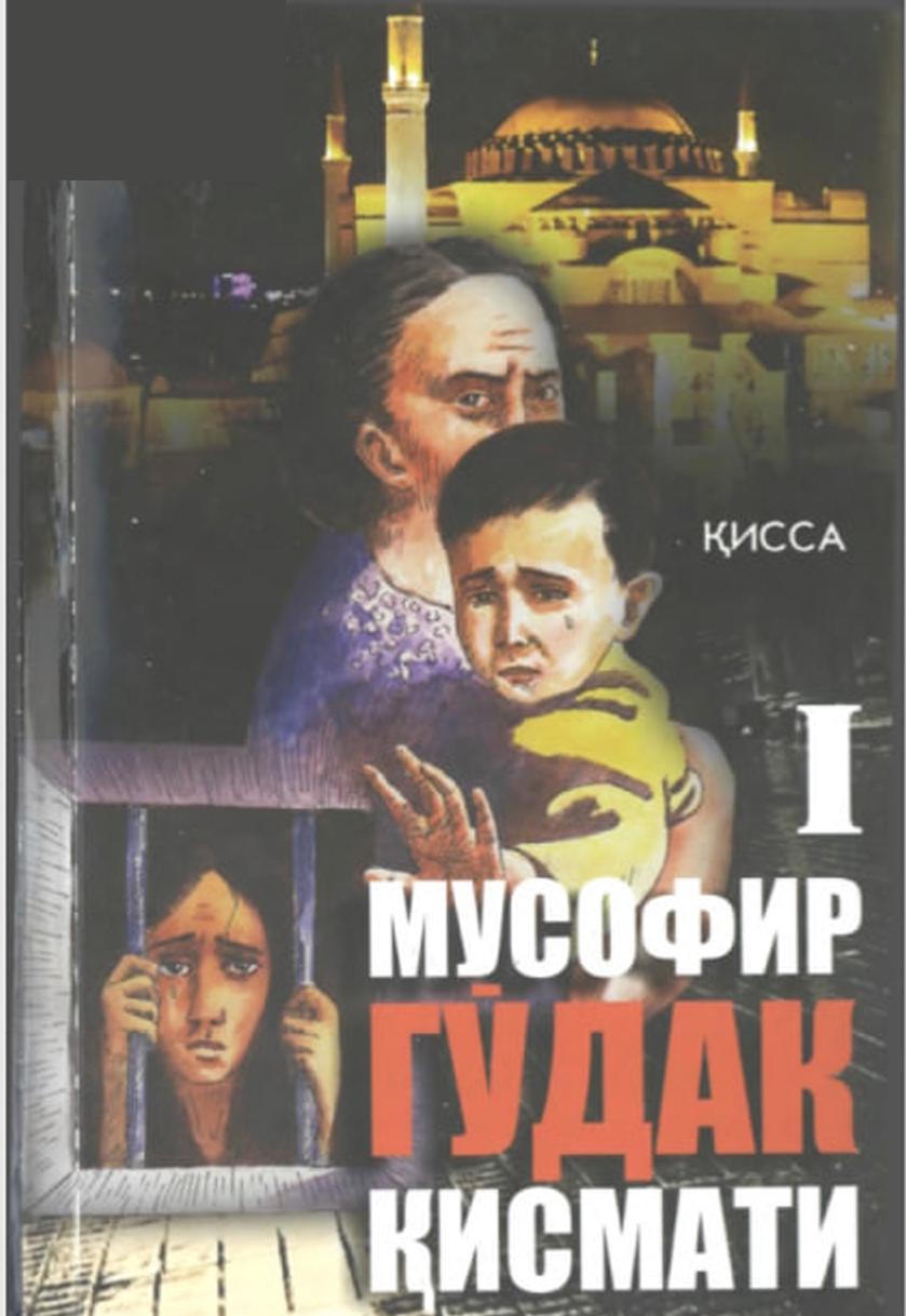 Мусофир гўдак қисмати