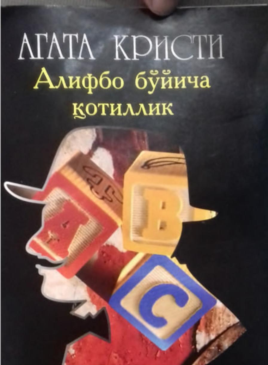 Алифбо бўйича қотиллик