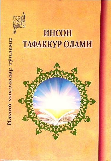 Инсон тафаккур олами