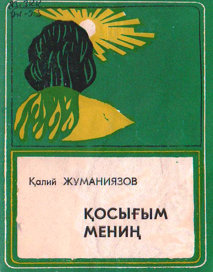 Қосығым мениң