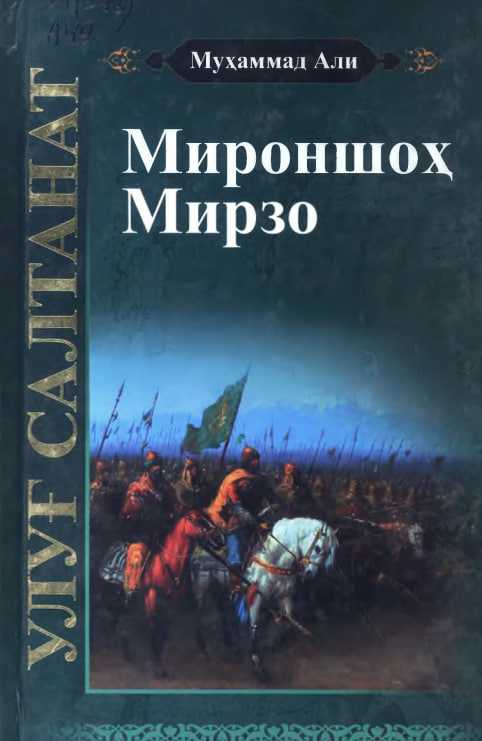 Улуғ салтанат III китоб Мироншоҳ Мирзо