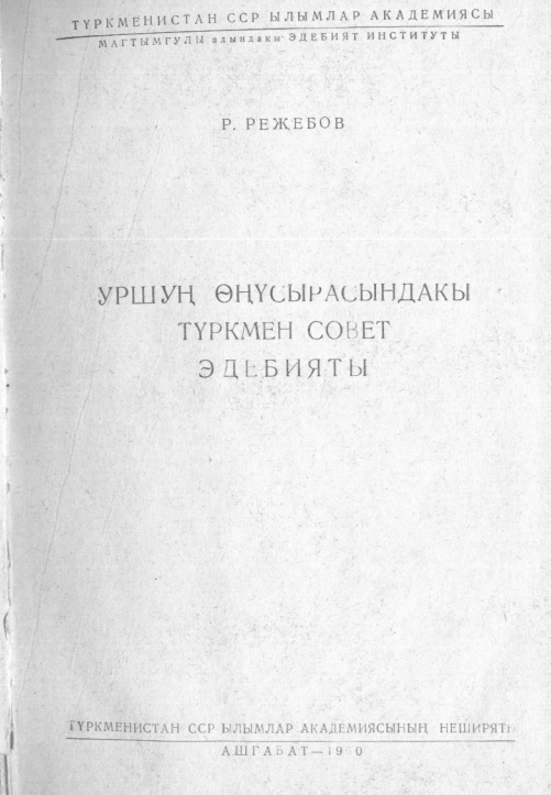 Уршуң өңүсырасындақы туркмен совет әдебияты