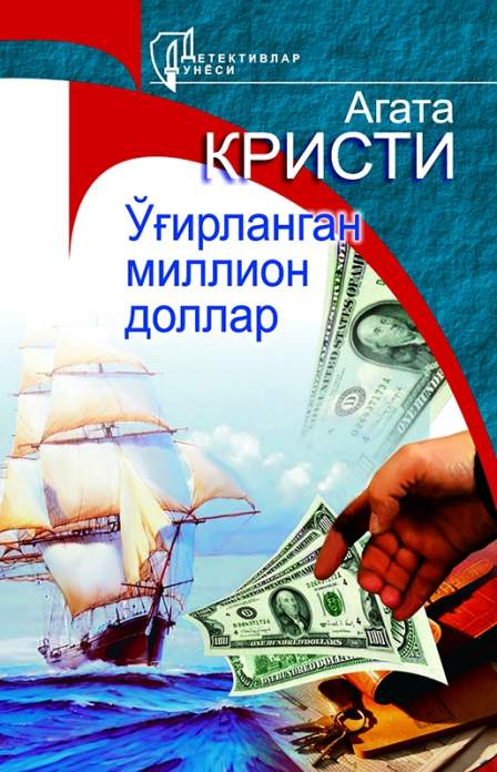 Ўгирланган миллион доллар