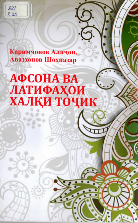 Афсона ва латифаҳои халқи точик