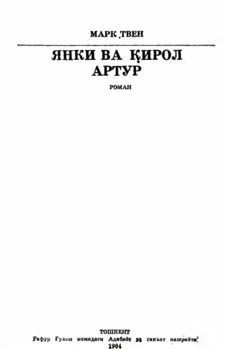 Янки ва қирол Артур