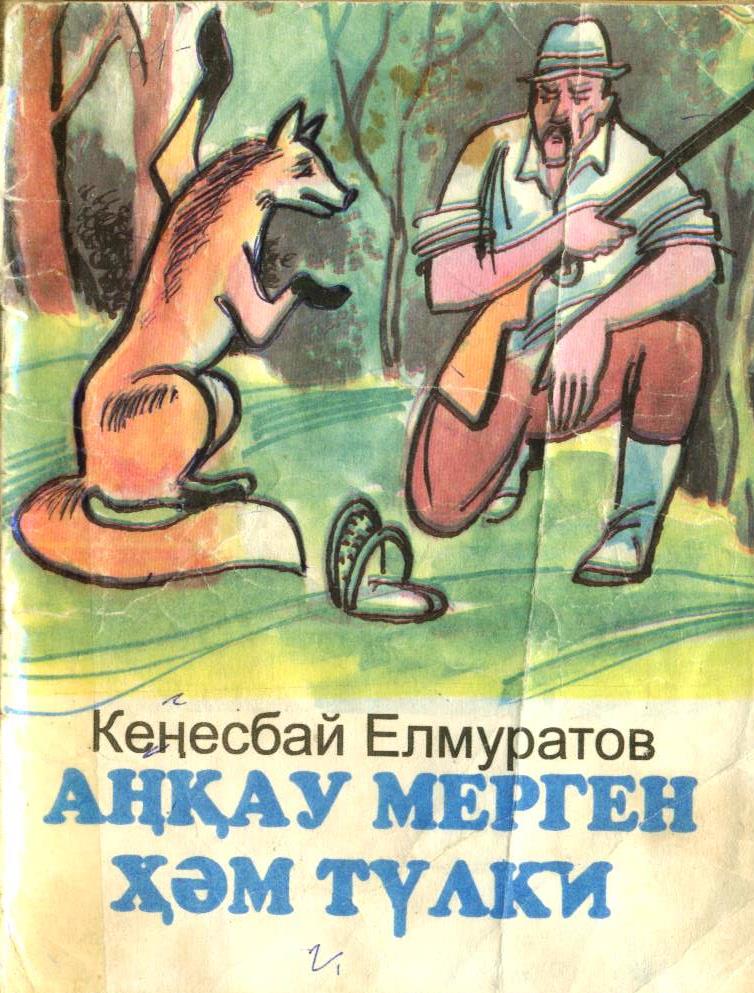Аңқаў мерген ҳәм түлки