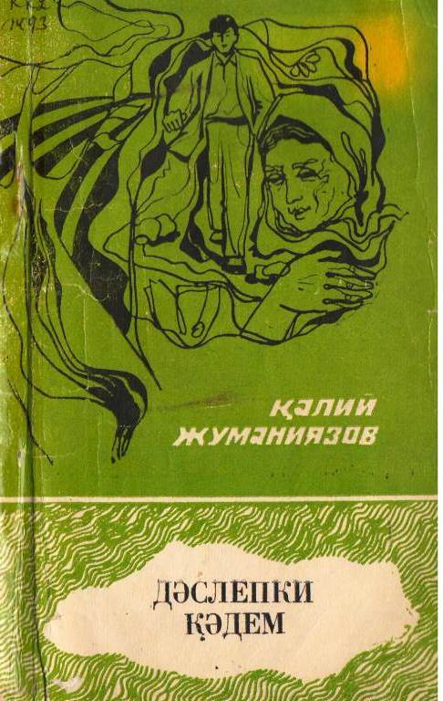 Даслепки қәдем