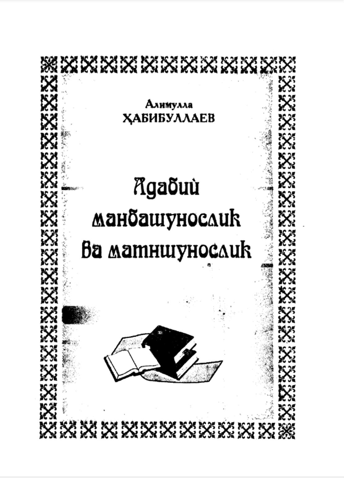 Адабий манбашунослик ва матншунослик