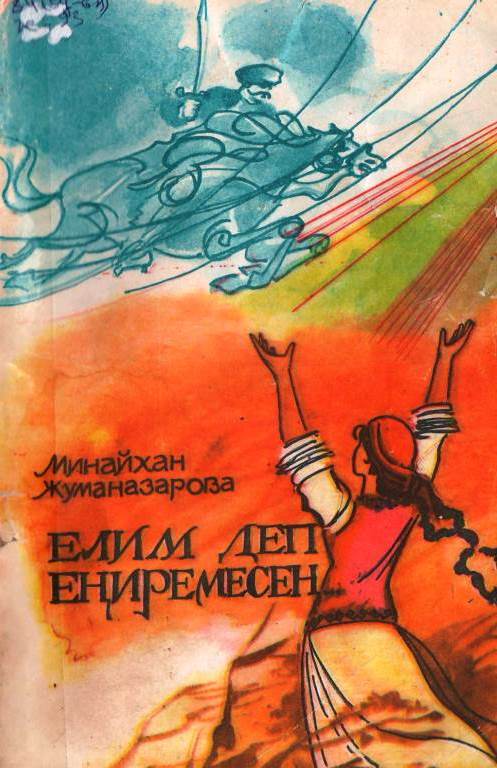 Елим деп еңиремесең...