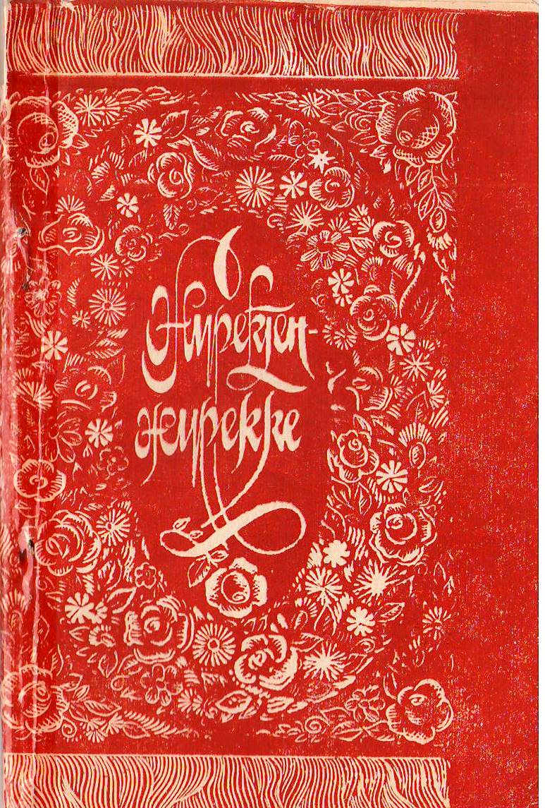 Журектен журекке