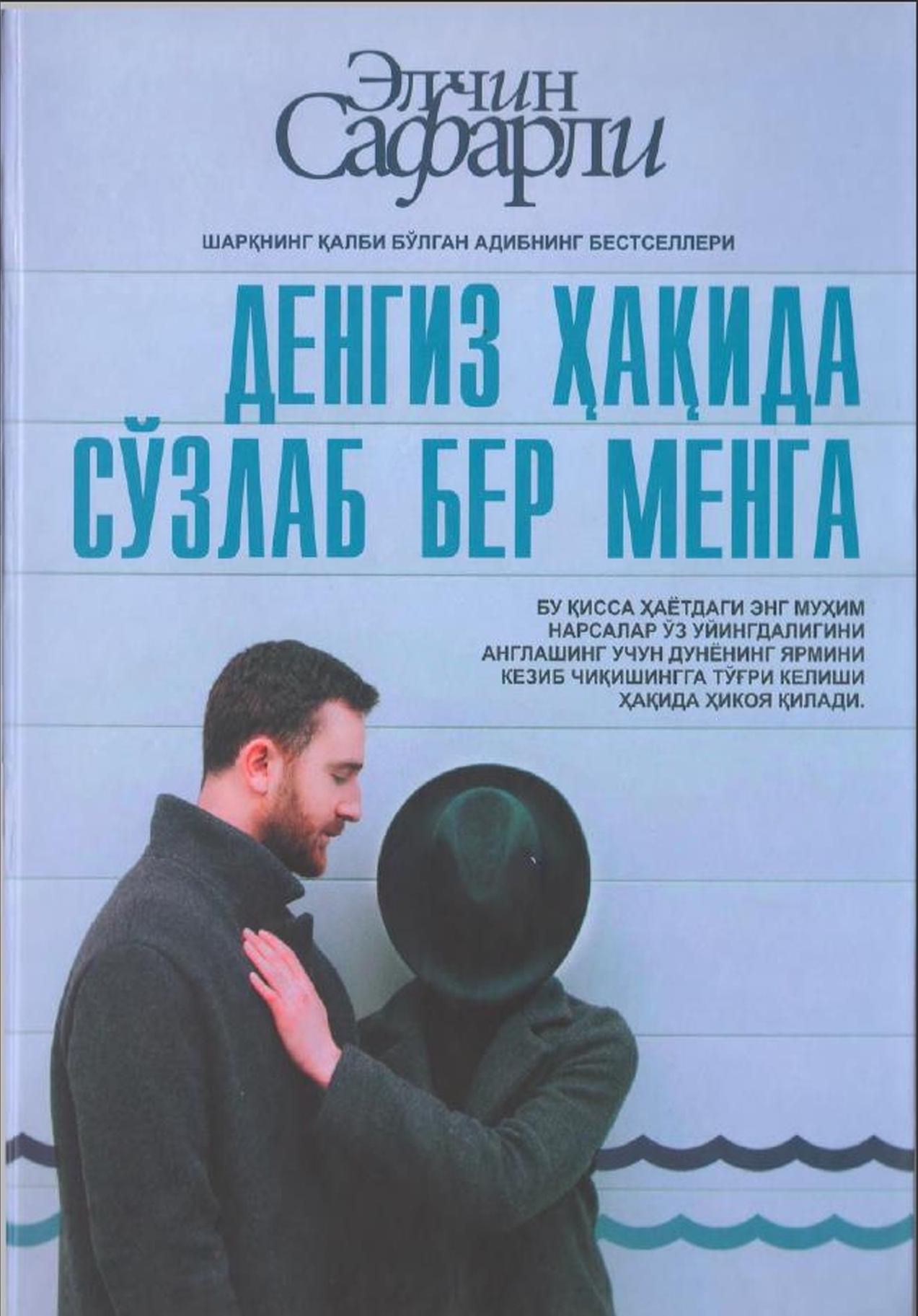 Денгиз хакида сузлаб бер менга