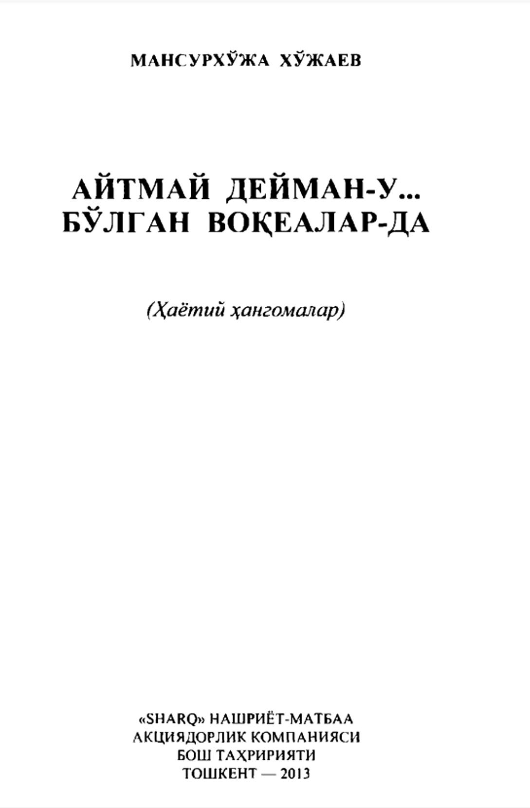Айтмай дейман-у... Бўлган вокеалар-да.