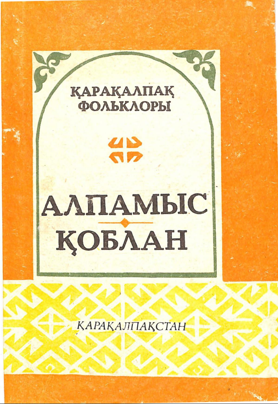 Алпамыс Қоблан