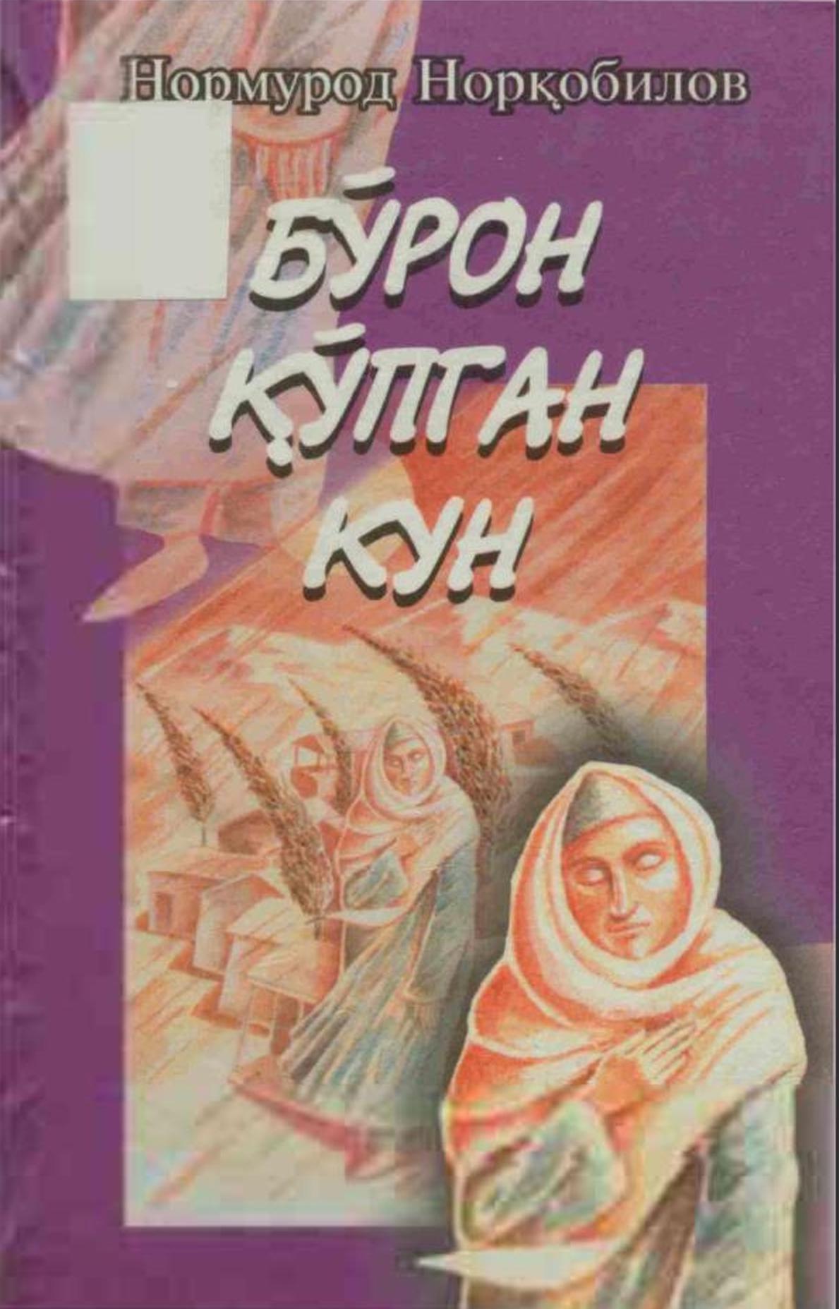 Бўрон қўпган кун: Қисса ва хикоялар