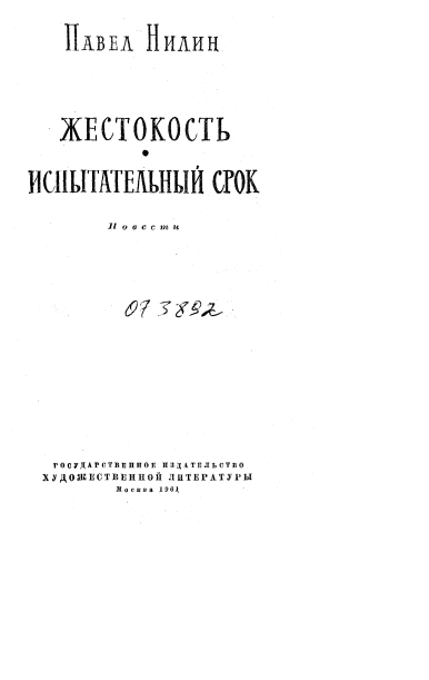 Жестокость испытательный срок