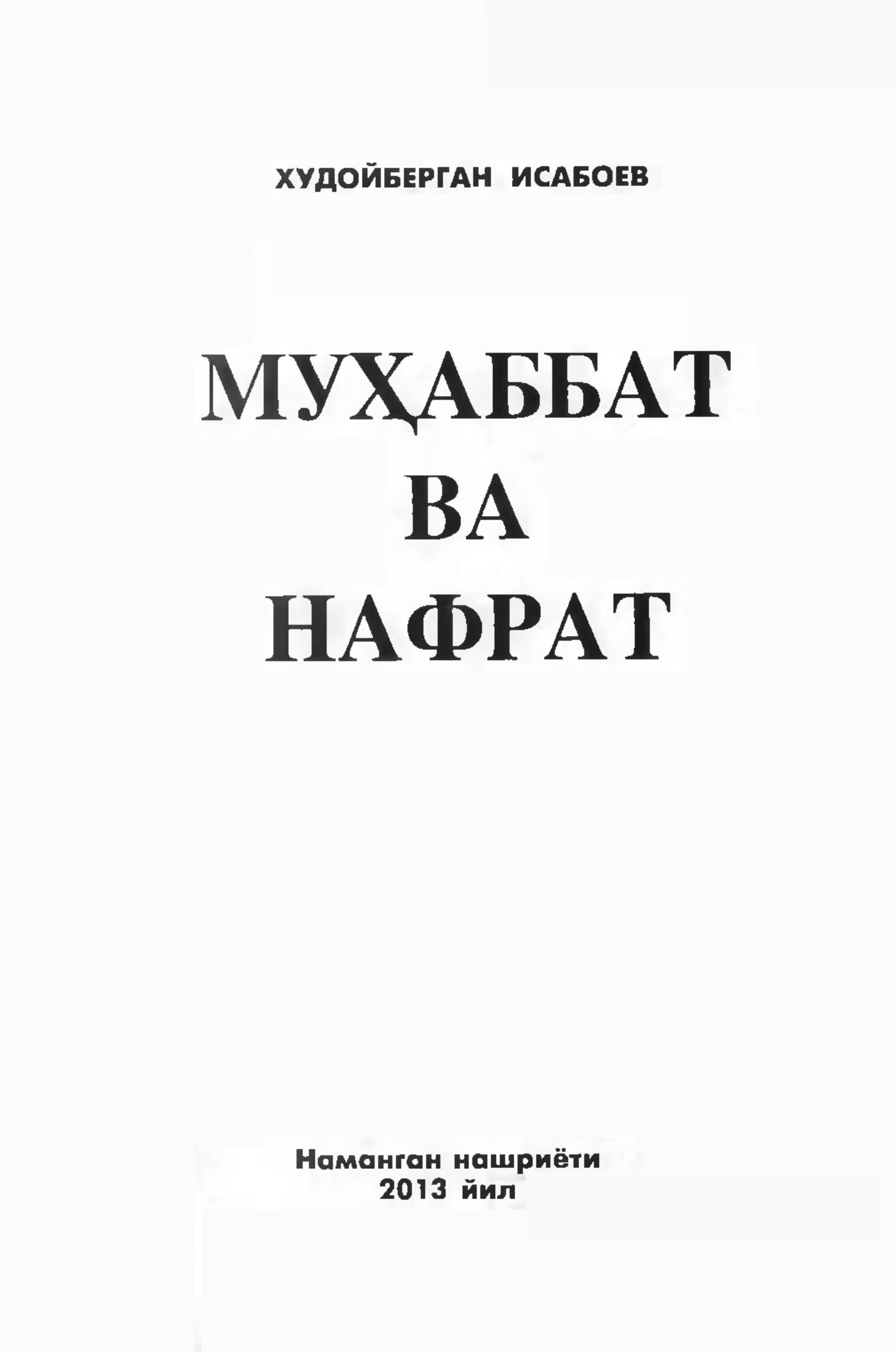 Муҳаббат ва нафрат