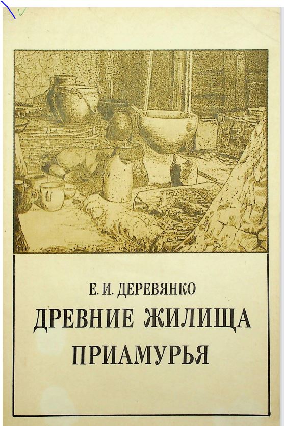 Древние жилиўа приамурья